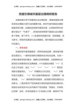 党建引领城市基层治理调研报告