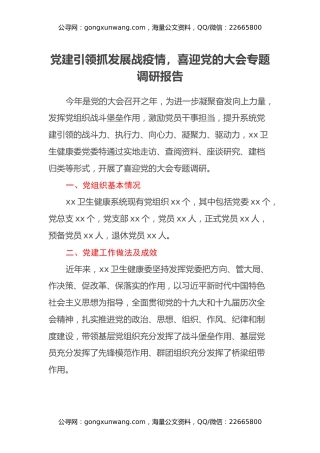 党建引领抓发展战疫情，喜迎党的二十大专题调研报告