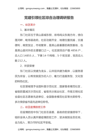 党建引领社区综合治理调研报告