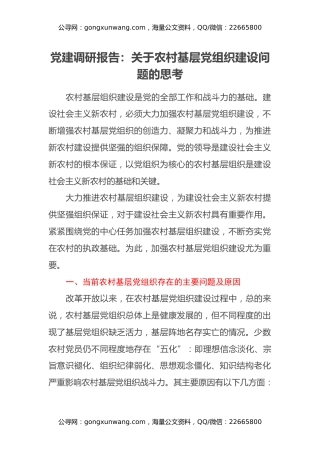 党建调研报告：关于农村基层党组织建设问题的思考