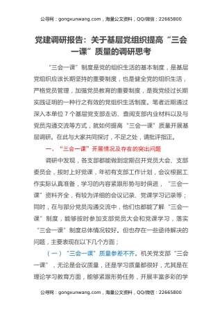 党建调研报告：关于基层党组织提高“三会一课”质量的调研思考