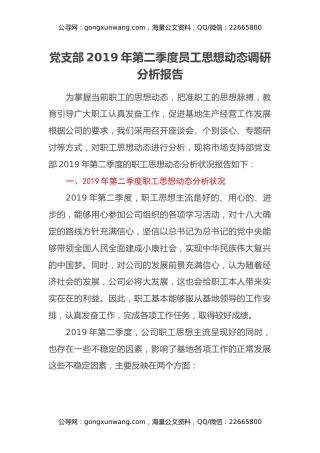 党支部2019年第二季度员工思想动态调研分析报告