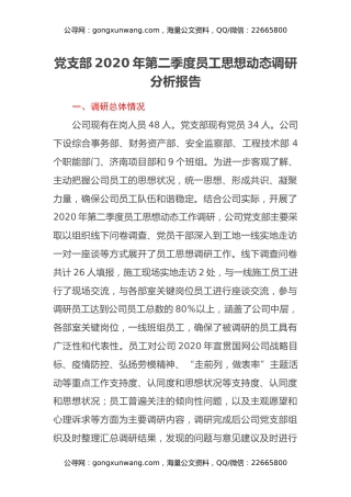 党支部2020年第二季度员工思想动态调研分析报告