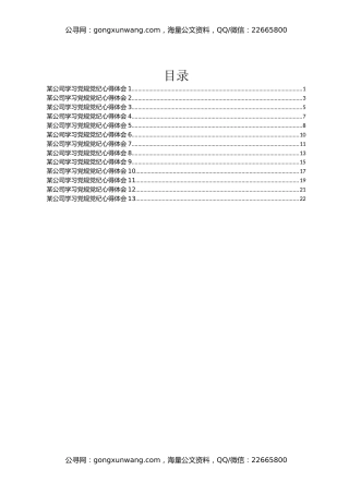 某公司学习党规党纪心得体会汇编13篇