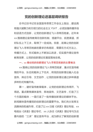 党的创新理论进基层调研报告