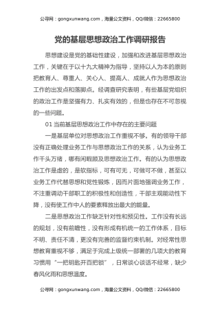 党的基层思想政治工作调研报告