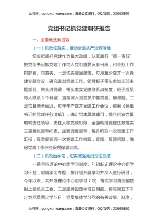 党组书记抓党建调研报告