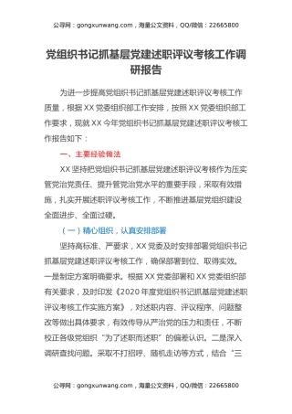 党组织书记抓基层党建述职评议考核工作调研报告