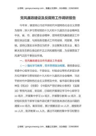 党风廉政建设及反腐败工作调研报告