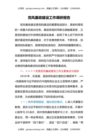 党风廉政建设工作调研报告
