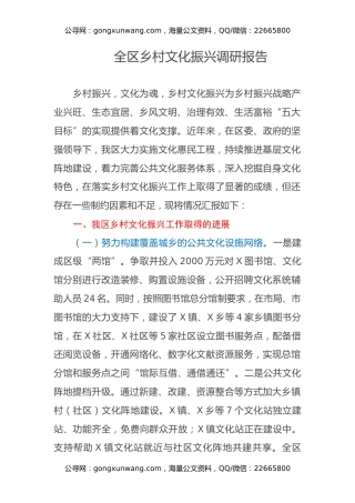 全区乡村文化振兴调研报告