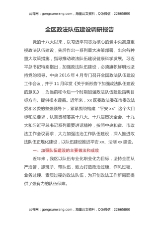 全区政法队伍建设调研报告 (2)