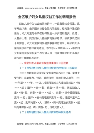 全区维护妇女儿童权益工作的调研报告