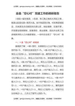 全县“空心村”党建工作的调研报告