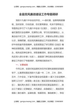 全县党风廉政建设工作专题调研