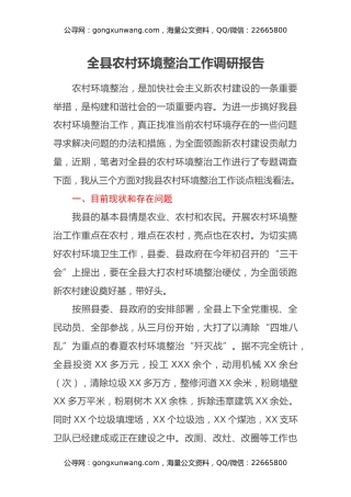 全县农村环境整治工作调研报告