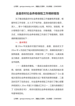 全县农村社会养老保险工作调研报告