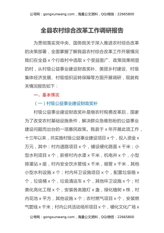 全县农村综合改革工作调研报告