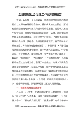 全县基层社会治理工作的调研报告
