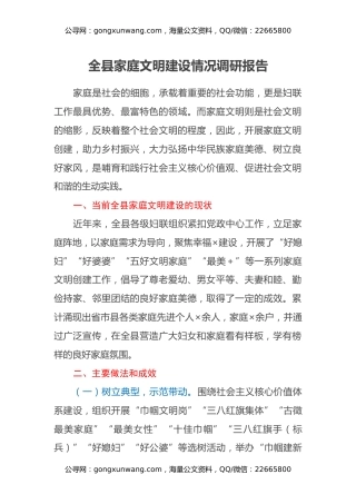 全县家庭文明建设情况调研报告