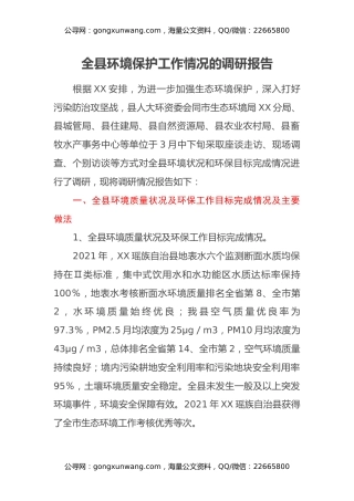 全县环境保护工作情况的调研报告