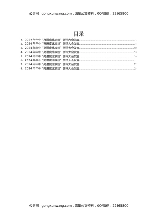 某市2024年年中“亮进度 比实绩”测评大会发言汇编8篇