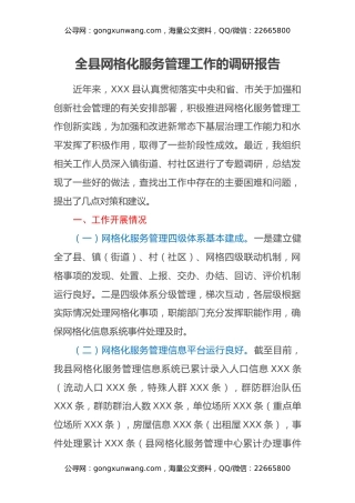 全县网格化服务管理工作的调研报告