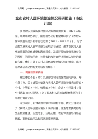 全市农村人居环境整治情况调研报告（市统计局）
