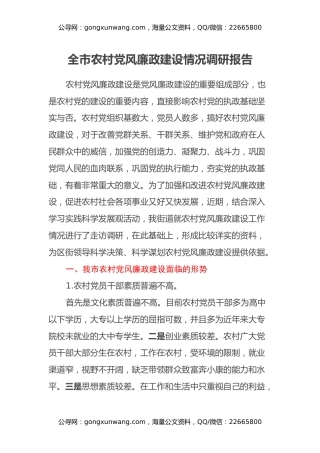 全市农村党风廉政建设情况调研报告