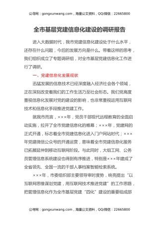 全市基层党建信息化建设的调研报告