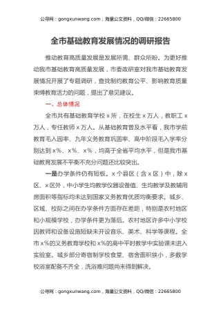 全市基础教育发展情况的调研报告
