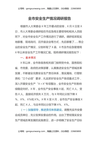 全市安全生产情况调研报告 (2)