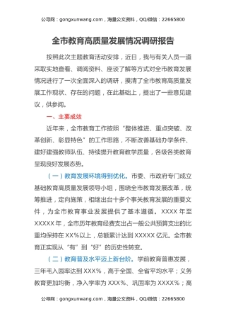 全市教育高质量发展情况调研报告
