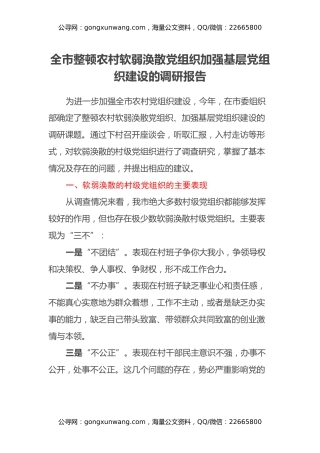 全市整顿农村软弱涣散党组织加强基层党组织建设的调研报告