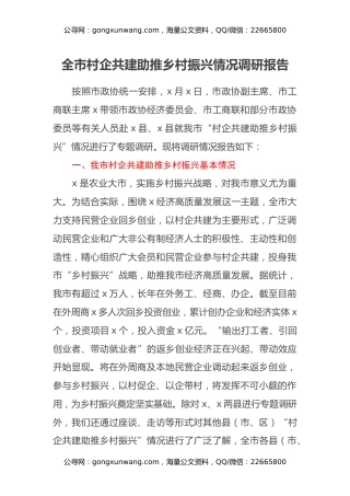 全市村企共建助推乡村振兴情况调研报告