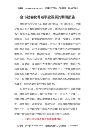 全市社会化养老事业发展的调研报告