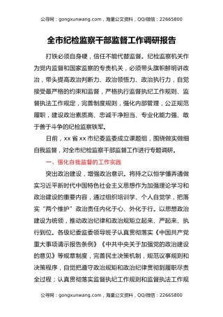 全市纪检监察干部监督工作调研报告
