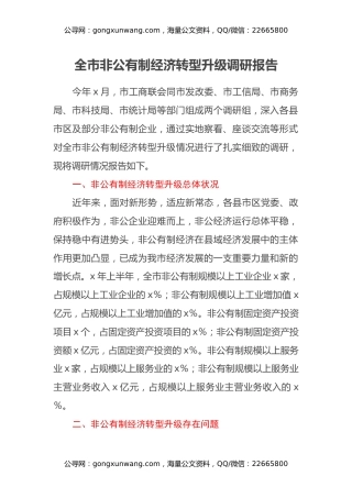 全市非公有制经济转型升级调研报告