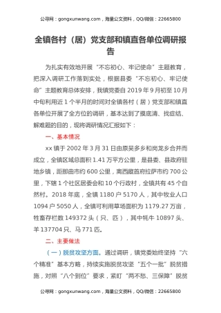 全镇各村（居）党支部和镇直各单位调研报告