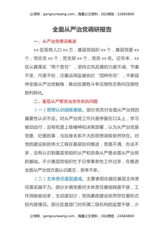 全面从严治党调研报告