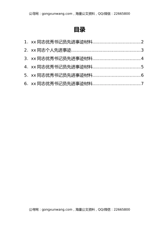 检察院优秀书记员先进事迹材料汇编6篇