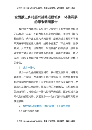 全面推进乡村振兴战略进程城乡一体化发展的思考调研报告