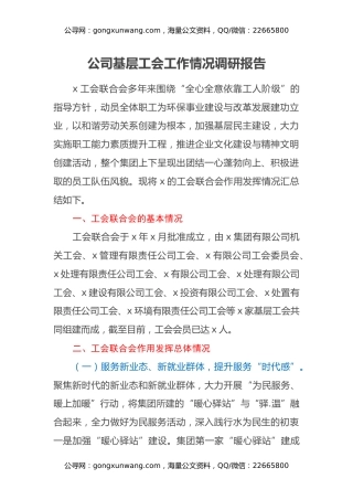 公司基层工会工作情况调研报告