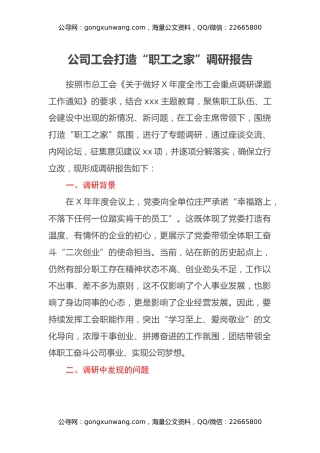 公司工会打造“职工之家”调研报告