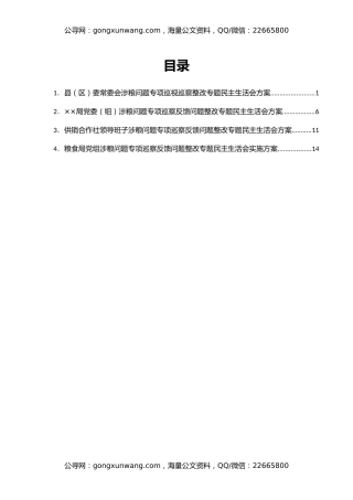 涉粮问题专项巡视巡察整改专题民主生活会方案汇编4篇