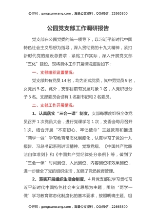 公园党支部工作调研报告