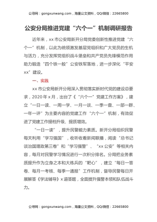 公安分局推进党建“六个一”机制调研报告