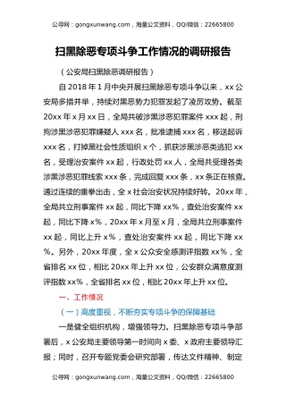 公安局扫黑除恶专项斗争工作情况的调研报告（扫黑除恶调研报告）