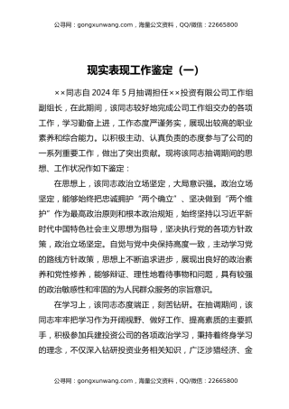 现实表现工作鉴定材料模板汇编4篇