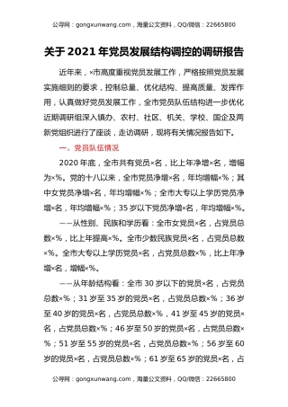 关于2021年党员发展结构调控的调研报告